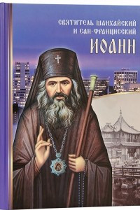 Книга Святитель Шанхайский и Сан-Францисский Иоанн