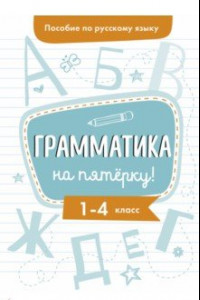 Книга Пособие по русскому языку.Грамматика на пятерку! 1-4 классы