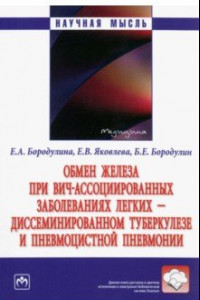 Книга Обмен железа при ВИЧ-ассоциированных заболеваниях легких. Монография