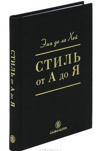 Книга Стиль от А до Я