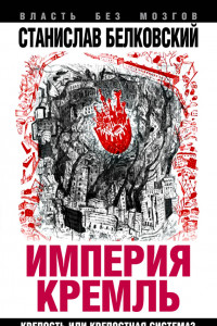Книга «Империя Кремль». Крепость или крепостная система?