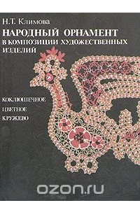 Книга Народный орнамент в композиции художественных изделий