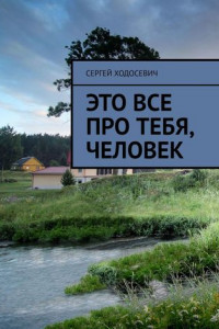 Книга Это все про тебя, человек