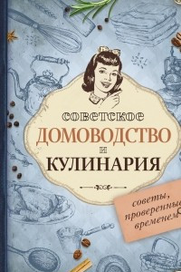 Книга Советское домоводство и кулинария. Советы, проверенные временем