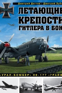 Книга Летающие крепости Гитлера в бою. «Урал-бомбер» Не-177 «Грайф»