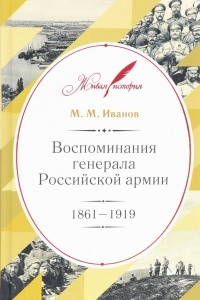 Книга Воспоминания генерала Российской армии.1861-1919