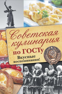 Книга Советская кулинария по ГОСТу. Вкусные воспоминания!
