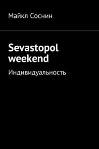 Книга Sevastopol weekend. Индивидуальность