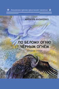 Книга По белому огню чёрным огнём