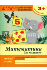 Книга Математика для малышей. Младшая группа. ФГОС