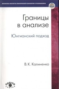 Книга Границы в анализе. Юнгианский подход