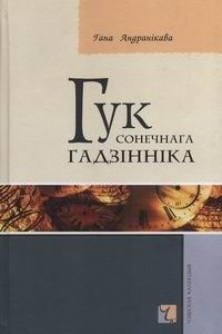 Книга Гук сонечнага гадзінніка