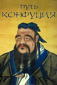 Книга Путь Конфуция