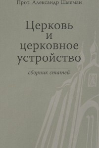 Книга Церковь и церковное устройство