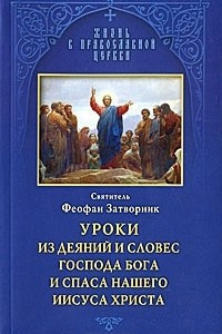 Книга Уроки из деяний и словес Господа Бога и Спаса нашего Иисуса Христа