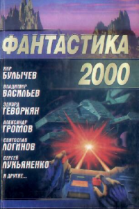 Книга Фантастика 2000