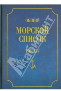 Книга Общий морской список от основания флота до 1917 г. Том 14. Царствование императора Александра II
