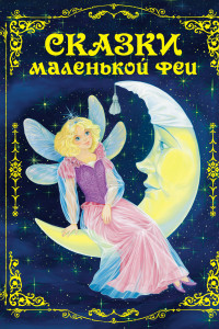 Книга Сказки маленькой феи