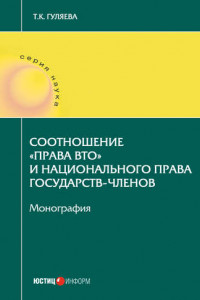 Книга Соотношение «права ВТО» и национального права государств-членов