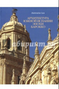 Книга Архитектура Южной Испании эпохи барокко. Формирование национального стиля