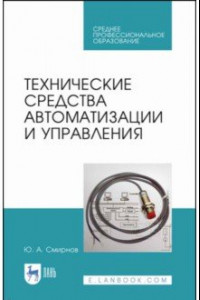 Книга Технические средства автоматизации и управления. СПО