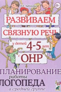 Книга Развиваем связную речь у детей 4-5 лет с ОНР. Планирование работы логопеда в средней группе