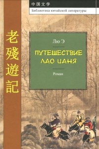 Книга Путешествие Лао Цаня