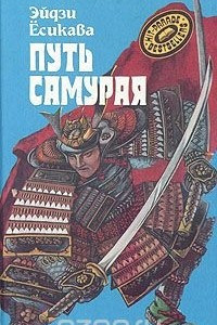 Книга Путь самурая