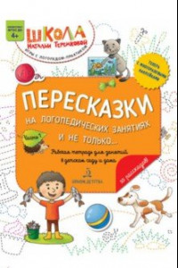 Книга Пересказки на логопедических занятиях и не только... Часть 1. ФГОС ДО