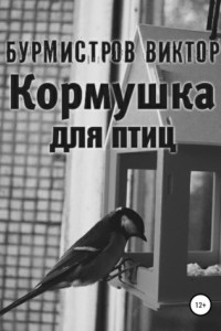 Книга Кормушка для птиц
