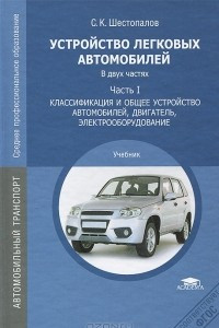 Книга Устройство легковых автомобилей. В 2 частях. Часть 1. Классификация и общее устройство автомобилей, двигатель, электрооборудование