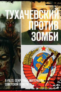 Книга Тухачевский против зомби. X-files: секретные материалы советской власти