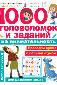 Книга 1000 головоломок и заданий на внимательность