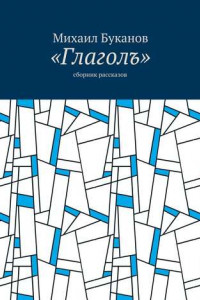 Книга «Глаголъ». Cборник рассказов