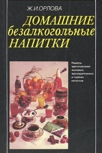 Книга Домашние безалкогольные напитки