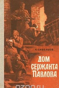 Книга Дом сержанта Павлова