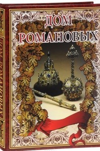 Книга Дом Романовых