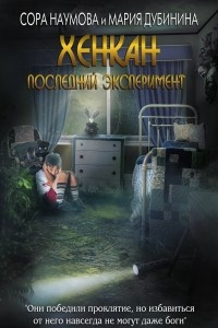 Книга Хенкан. Последний эксперимент