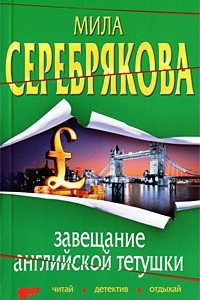 Книга Завещание английской тетушки