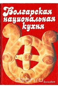 Книга Болгарская национальная кухня
