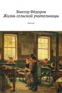 Книга Жизнь сельской учительницы. Рассказ