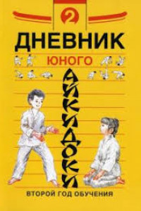 Книга Дневники юного айкидоки. Второй год обучения