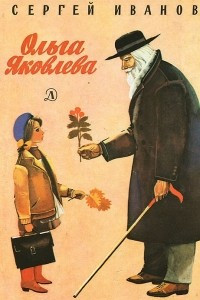 Книга Ольга Яковлева