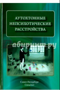 Книга Аутохтонные непсихотические расстройства