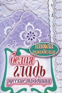 Книга Белая гладь. Русские традиции