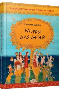 Книга Мифы для детей: 20 самых популярных греческих мифов