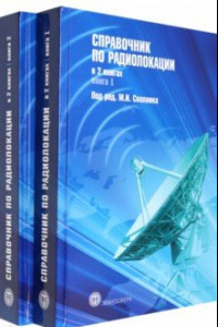 Книга Справочник по радиолокации. В 2-х книгах