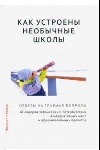 Книга Как устроены необычные школы