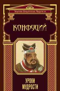 Книга Конфуций. Уроки мудрости