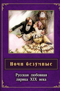 Книга Ночи безумные. Русская любовная лирика XIX века